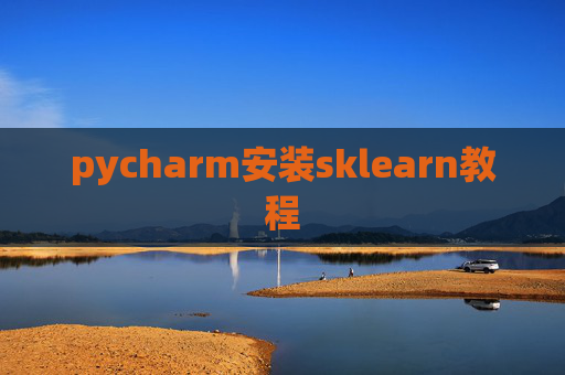 pycharm安装sklearn教程