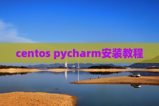 centos pycharm安装教程