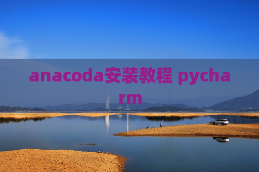 anacoda安装教程 pycharm