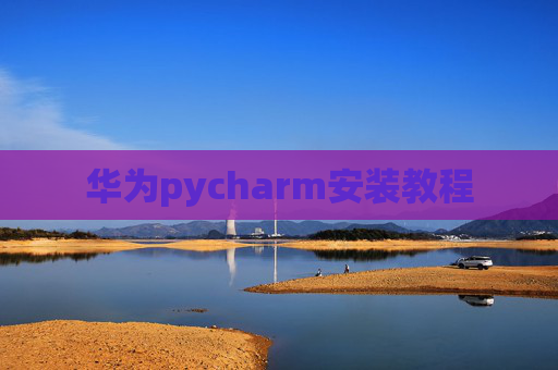 华为pycharm安装教程