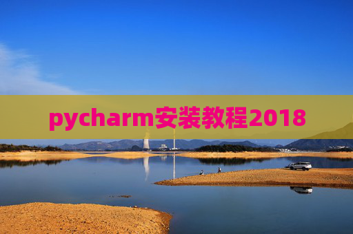pycharm安装教程2018